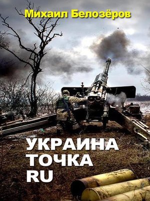 cover image of Украина. Точка. Ру
